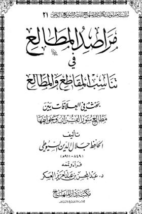 مراصد المطالع في تناسب المقاطع والمطالع