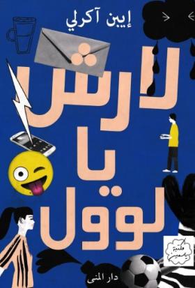 لارش يا لوول