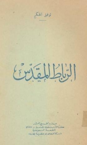 الرباط الحكيم