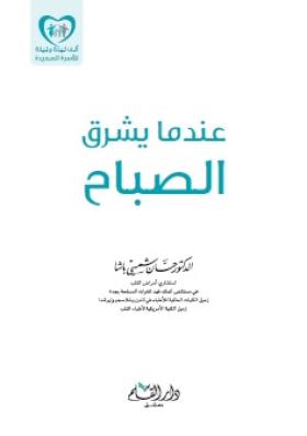 عندما يشرق الصباح