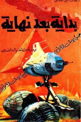 بداية بعد نهاية