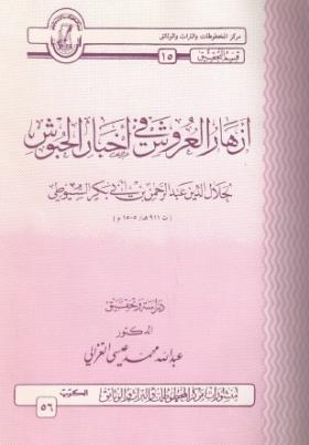 أزهار العروش في أخبار الحبوش