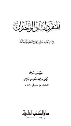 المنفردات والوحدان