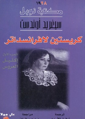 كريستين لافرانسداتر - الجزء الأول إكليل العروس