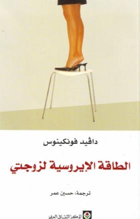 الطاقة الإيروسية لزوجتي