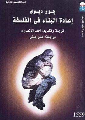 إعادة البناء في الفلسفة