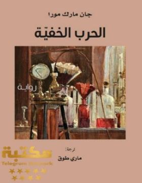 الحرب الخفية