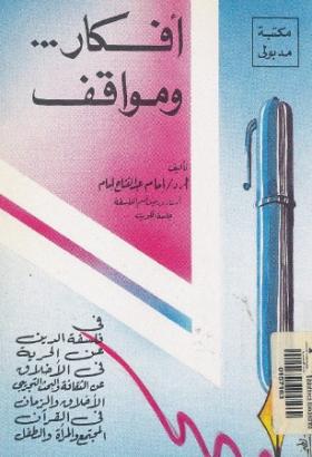 أفكار ومواقف