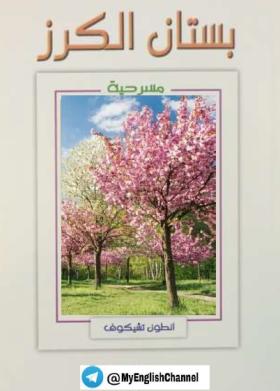 بستان الكرز