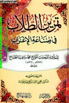 تمرين الطلاب في صناعة الإعراب