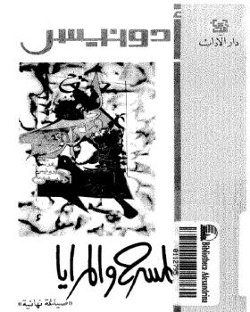 المسرح والمرايا