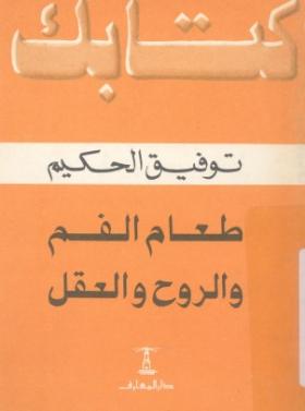 طعام الفم والروح والعقل