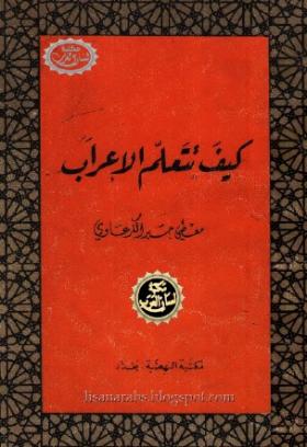 كيف تتعلم الإعراب
