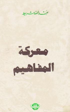 معركة المفاهيم