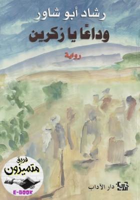 وداعا يا زكرين