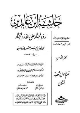 حاشية ابن عابدين رد المحتار على الدر المختار - الجزء الثامن