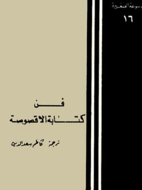فن كتابة الأقصوصة