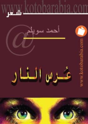 عرس النار