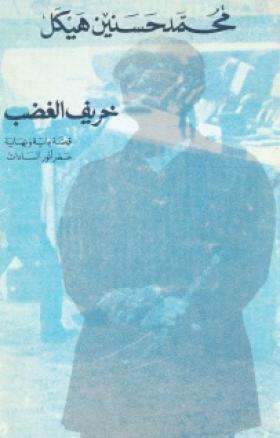 خريف الغضب