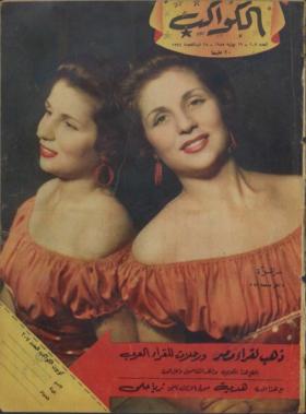 مجلة الكواكب - العدد السابع بعد المائتين