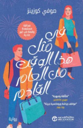 في مثل هذا الوقت من العام القادم