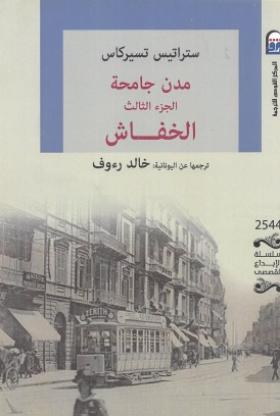 مدن جامحة - الجزء الثالث الخفاش