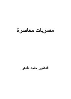 مصريات معاصرة
