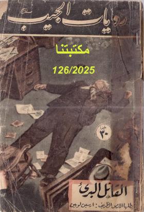 القاتل البريء