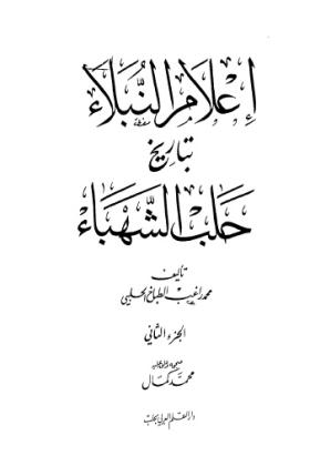 إعلام النبلاء بتاريخ حلب الشهباء - الجزء الثاني