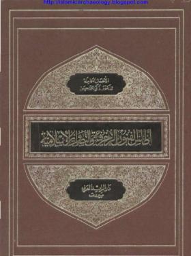 أطلس الفنون الزخرفية والتصاوير الإسلامية 