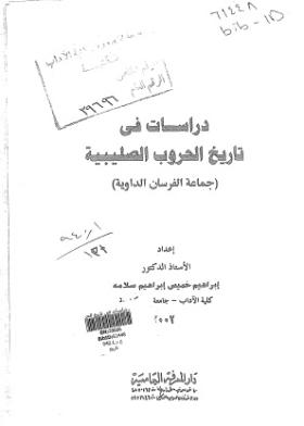 دراسات في تاريخ الحروب الصليبية (جماعة الفرسان الداوية)