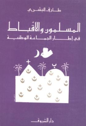 المسلمون والأقباط في إطار الجماعة الوطنية