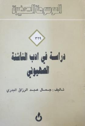 دراسة في أدب الناشئة الصهيوني