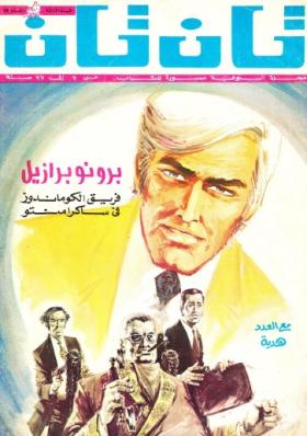 العدد التاسع عشر من مجلة تان تان - السنة الثالثة
