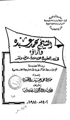 الشيخ محمد عبده وآراؤه في العقيدة الإسلامية