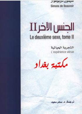 الجنس الآخر - الجزء الثاني