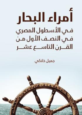 أمراء البحار في الأسطول المصري في النصف الأول من القرن التاسع عشر