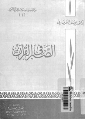 الصبر في القرآن