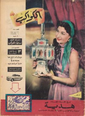 مجلة الكواكب - العدد الخامس والتسعون بعد المائة