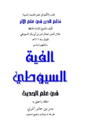 ألفية السيوطي في علم الحديث