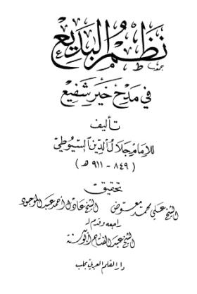 نظم البديع في مدح خير شفيع