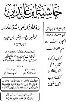 حاشية ابن عابدين رد المحتار على الدر المختار - الجزء العشرون