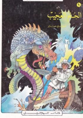 الحلم العجيب