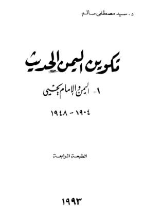تكوين اليمن الحديث