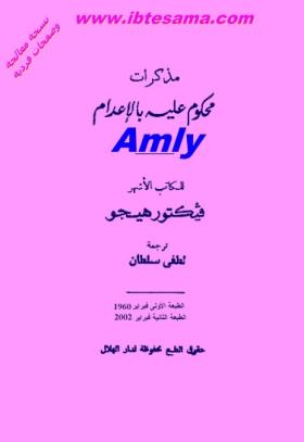 مذكرات محكوم عليه بالإعدام