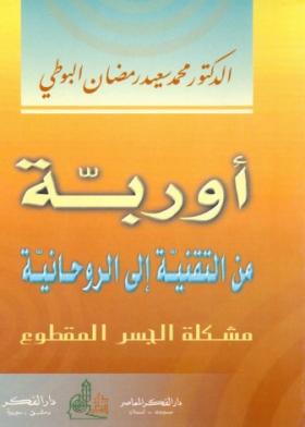 أوروبة من التقنية إلى الروحانية