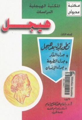 الدراسات الهيجلية - المجلد الثالث