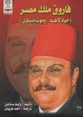 فاروق ملك مصر حياة لاهية وموت مأساوي