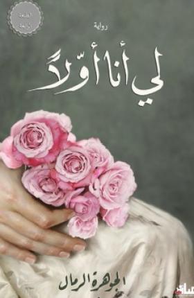 لي أنا أولا