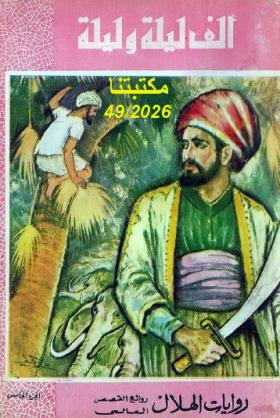 ألف ليلة وليلة - دار الهلال الجزء الخامس